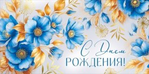 Конверт С Днем рождения жен 3.0001193