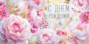 Конверт С Днем рождения жен 3.0001194