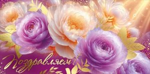 Конверт Поздравляем жен 3.0001196