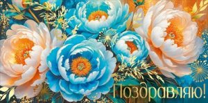 Конверт Поздравляю жен 3.0001197