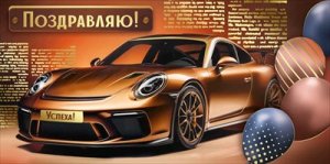 Конверт Поздравляю муж 3.0001198