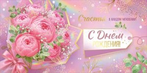 Конверт С Днем рождения жен 3.0001275