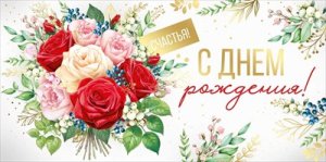 Конверт С Днем рождения жен 3.0001276