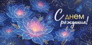 Конверт С Днем рождения жен 3.0001277