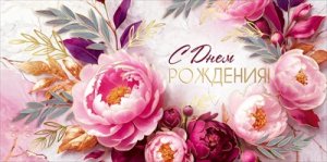 Конверт С Днем рождения жен 3.0001421