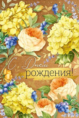 Открытка С Днем рождения жен 14,844,00