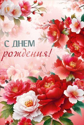 Открытка С Днем рождения жен 3.0001438