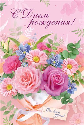 Открытка С Днем рождения жен 3.0001440