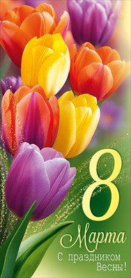 Открытка евро 8 Марта С праздником Весны 3.0001717