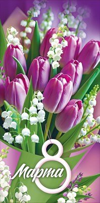 Конверт 8 Марта 3.0001719