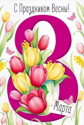 Открытка С Праздником Весны 8 Марта 3.0000055