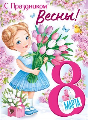 Плакат С Праздником Весны 8 Марта 3.0000221