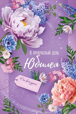 Открытка В Прекрасный день Юбилея жен 3.0001433