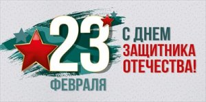Конверт 23 Февраля С Днем защитника Отечества 3.0001599