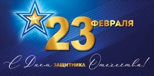 Конверт 23 Февраля С Днем защитника Отечества 3.0001600