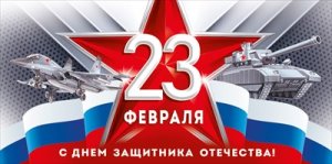 Конверт 23 Февраля С Днем защитника Отечества 3.0001602
