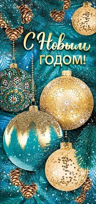 Открытка евро С Новым годом 92,529,00