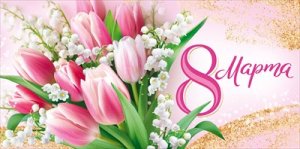 Конверт 8 Марта 3.0001706