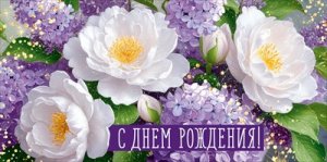 Конверт С Днем рождения жен 3.0001712