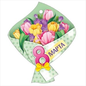 Бирка 8 Марта 81,870,00