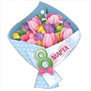 Бирка 8 Марта 81,872,00