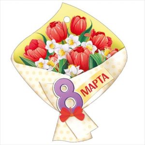 Бирка 8 Марта 81,873,00