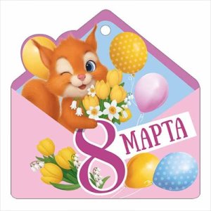 Бирка 8 Марта Белка с цветами 3.0001641