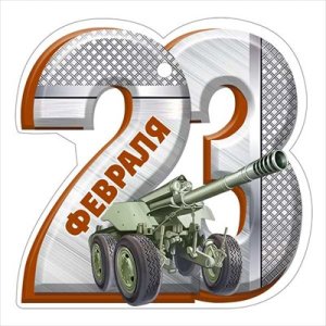 Бирка 23 Февраля 64,990,00