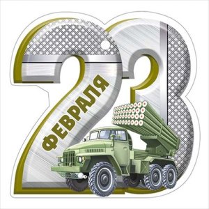 Бирка 23 Февраля 64,992,00
