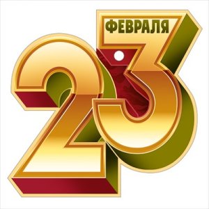 Открытка мини 23 Февраля 64,913,00