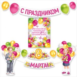 Оформительский набор С Праздником 8 Марта 3.0001672