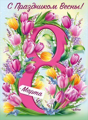 Плакат С Праздником Весны 8 Марта 3.0001762