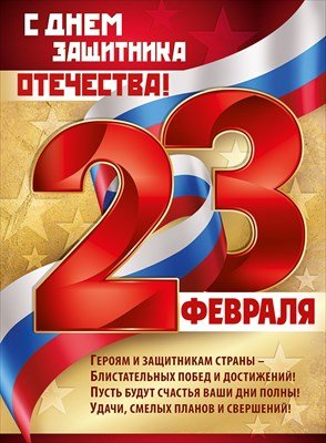 Плакат 23 Февраля С Днем защитника отечества 22,161,00