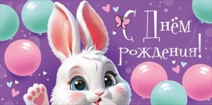 Конверт С Днем рождения дет 3.0000554
