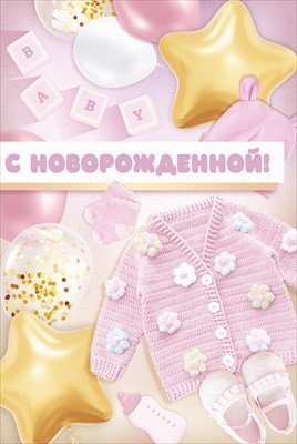 Открытка С Новорожденной 3.0001073