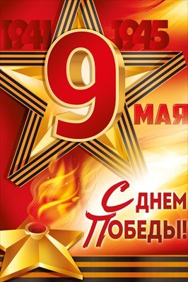 Плакат 9 Мая С Днем Победы 3.0001857
