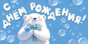 Конверт С Днем рождения дет 3.0001787