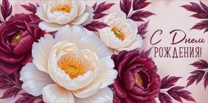 Конверт С Днем рождения жен 3.0001791