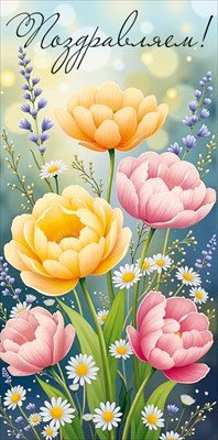 Конверт Поздравляем жен 3.0001798