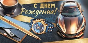 Конверт С Днем рождения муж 3.0001195