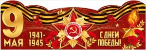 Плакат стойка 9 Мая С Днем Победы 3.0001913