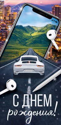 Конверт С Днем рождения муж 3.0002047