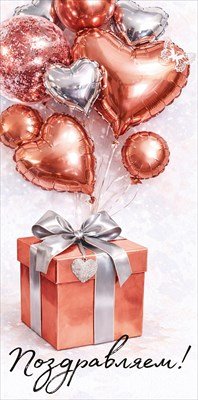 Конверт Поздравляем жен 3.0002049