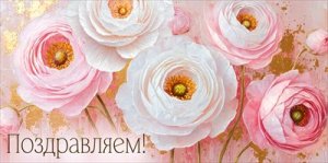 Конверт Поздравляем жен 3.0002051