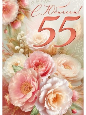 Открытка С Юбилеем 55 лет жен 3.0001899