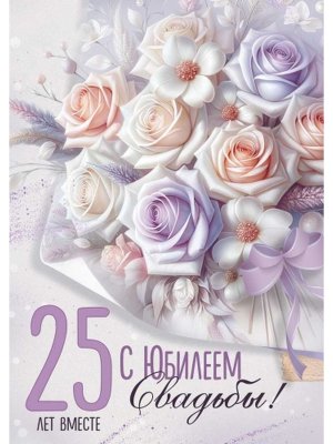 Открытка С Юбилеем Свадьбы 25 лет 3.0001905