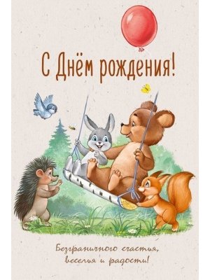 Открытка С Днем рождения дет 3.0000061