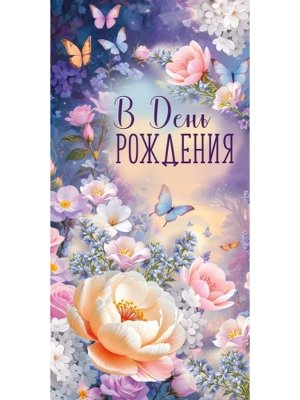 Конверт В День рождения жен 3.0002079