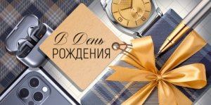 Конверт В День рождения муж 3.0002082