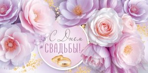 Конверт С Днем свадьбы 3.0002088
